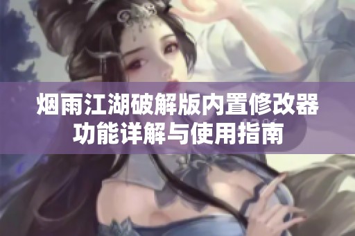 烟雨江湖破解版内置修改器功能详解与使用指南