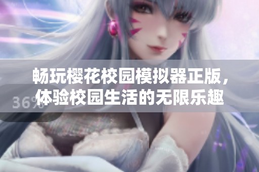 畅玩樱花校园模拟器正版，体验校园生活的无限乐趣