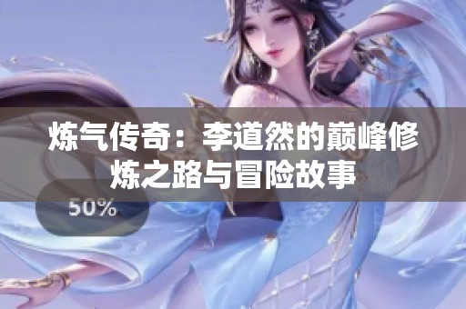 炼气传奇：李道然的巅峰修炼之路与冒险故事