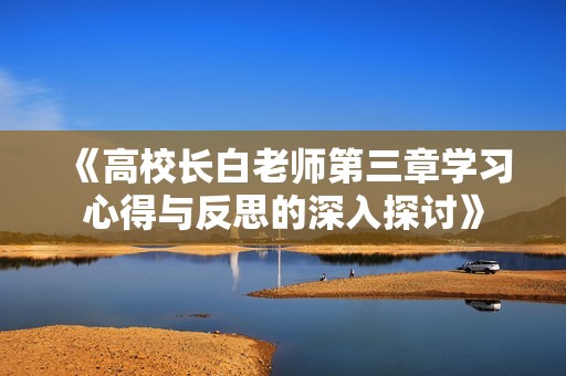 《高校长白老师第三章学习心得与反思的深入探讨》