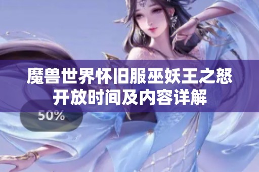 魔兽世界怀旧服巫妖王之怒开放时间及内容详解