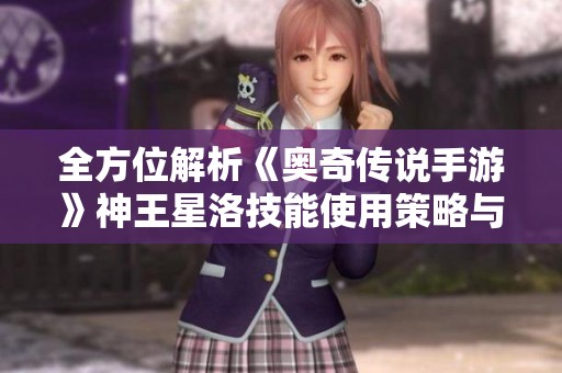 全方位解析《奥奇传说手游》神王星洛技能使用策略与搭配技巧