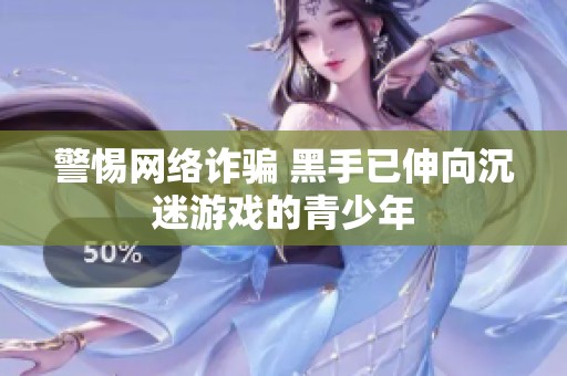 警惕网络诈骗 黑手已伸向沉迷游戏的青少年