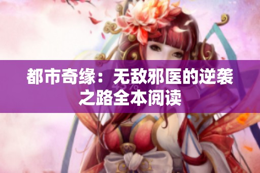 都市奇缘：无敌邪医的逆袭之路全本阅读