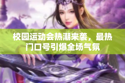校园运动会热潮来袭，最热门口号引爆全场气氛