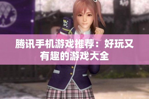 腾讯手机游戏推荐：好玩又有趣的游戏大全