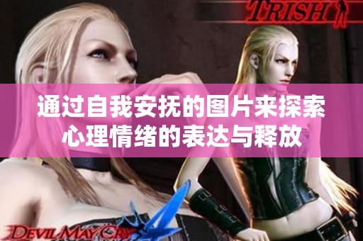 通过自我安抚的图片来探索心理情绪的表达与释放