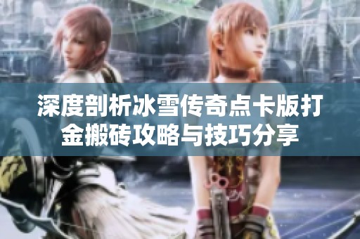 深度剖析冰雪传奇点卡版打金搬砖攻略与技巧分享