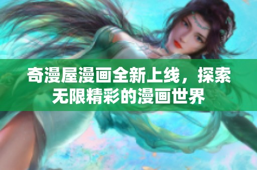 奇漫屋漫画全新上线，探索无限精彩的漫画世界