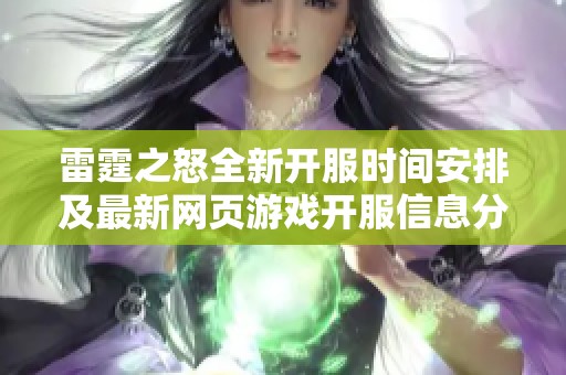 雷霆之怒全新开服时间安排及最新网页游戏开服信息分享