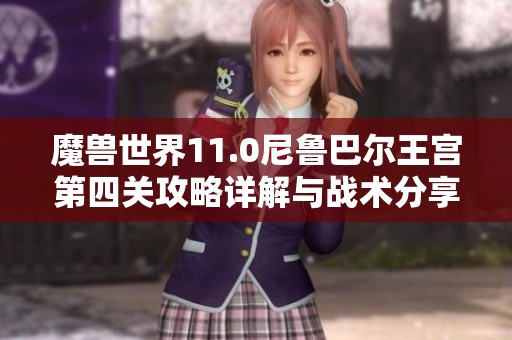 魔兽世界11.0尼鲁巴尔王宫第四关攻略详解与战术分享