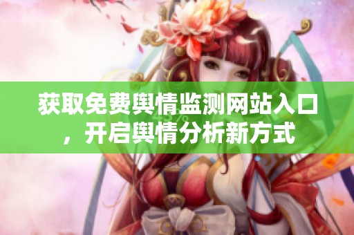 获取免费舆情监测网站入口，开启舆情分析新方式