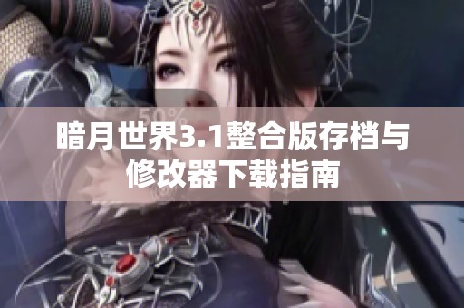 暗月世界3.1整合版存档与修改器下载指南