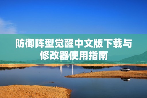 防御阵型觉醒中文版下载与修改器使用指南