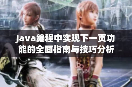 Java编程中实现下一页功能的全面指南与技巧分析