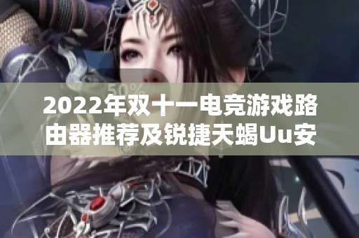 2022年双十一电竞游戏路由器推荐及锐捷天蝎Uu安装教程