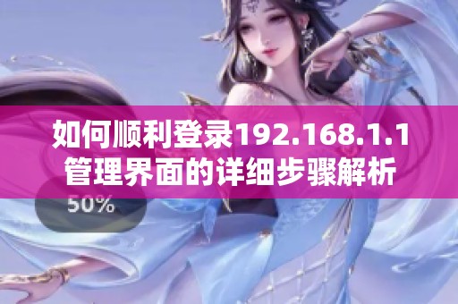 如何顺利登录192.168.1.1管理界面的详细步骤解析
