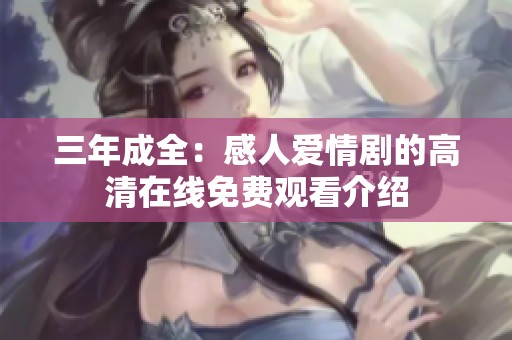 三年成全：感人爱情剧的高清在线免费观看介绍