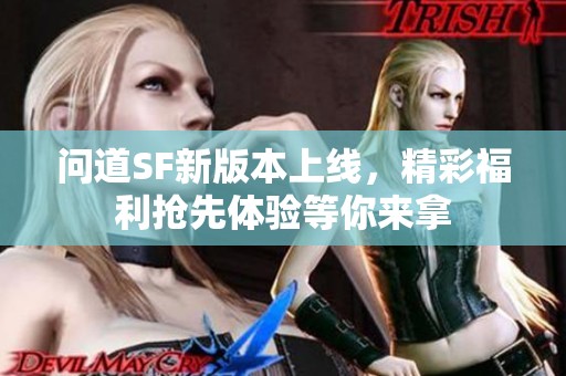 问道SF新版本上线，精彩福利抢先体验等你来拿