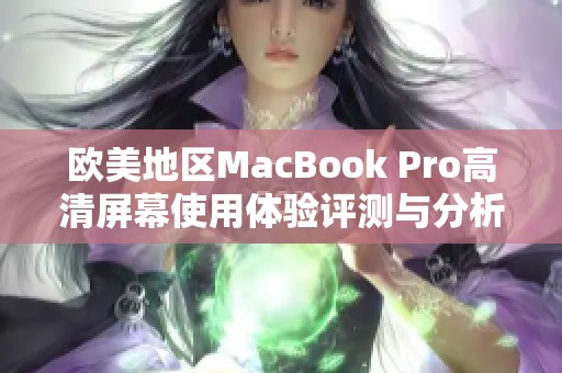 欧美地区MacBook Pro高清屏幕使用体验评测与分析