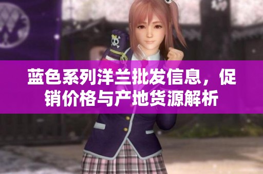 蓝色系列洋兰批发信息，促销价格与产地货源解析