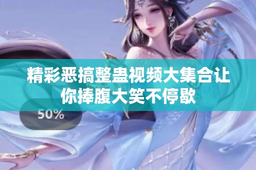 精彩恶搞整蛊视频大集合让你捧腹大笑不停歇