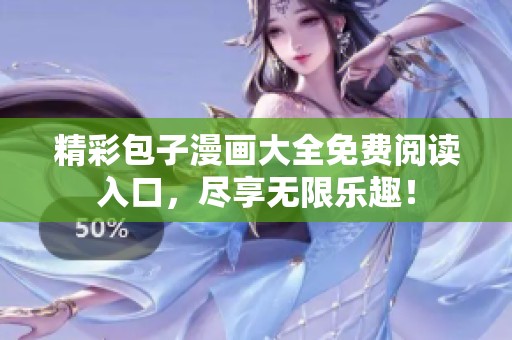 精彩包子漫画大全免费阅读入口，尽享无限乐趣！