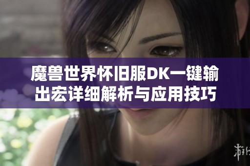 魔兽世界怀旧服DK一键输出宏详细解析与应用技巧