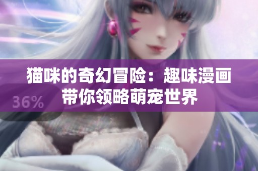猫咪的奇幻冒险：趣味漫画带你领略萌宠世界