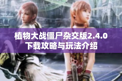植物大战僵尸杂交版2.4.0下载攻略与玩法介绍