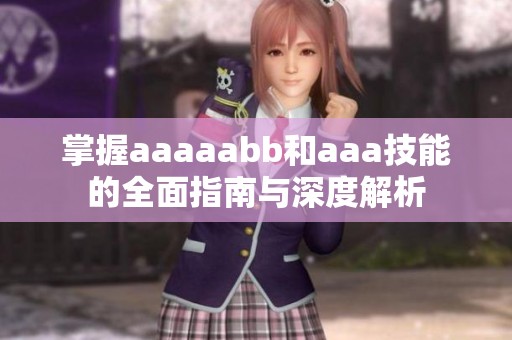 掌握aaaaabb和aaa技能的全面指南与深度解析