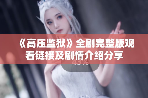 《高压监狱》全剧完整版观看链接及剧情介绍分享
