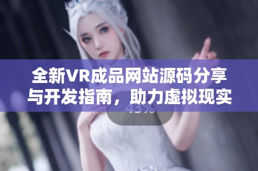 全新VR成品网站源码分享与开发指南，助力虚拟现实项目实现