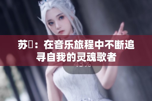 苏玥：在音乐旅程中不断追寻自我的灵魂歌者