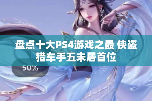 盘点十大PS4游戏之最 侠盗猎车手五未居首位