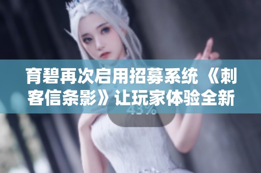 育碧再次启用招募系统 《刺客信条影》让玩家体验全新战斗体验