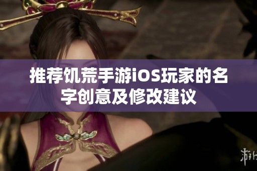 推荐饥荒手游iOS玩家的名字创意及修改建议