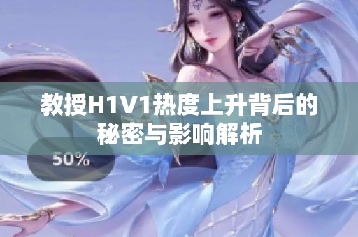 教授H1V1热度上升背后的秘密与影响解析
