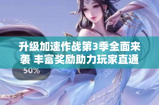 升级加速作战第3季全面来袭 丰富奖励助力玩家直通巴卡妮