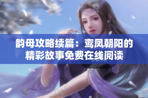 韵母攻略续篇：鸾凤朝阳的精彩故事免费在线阅读