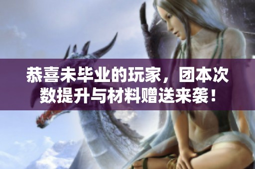 恭喜未毕业的玩家，团本次数提升与材料赠送来袭！