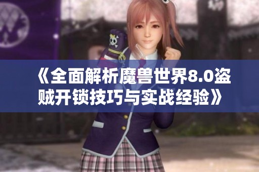 《全面解析魔兽世界8.0盗贼开锁技巧与实战经验》