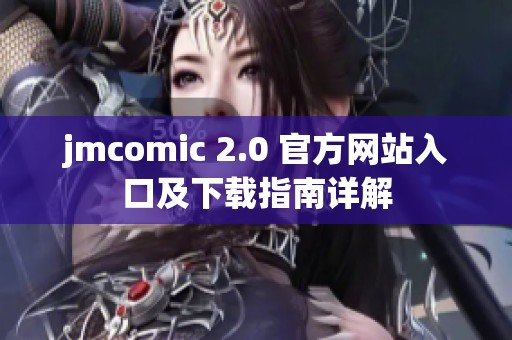 jmcomic 2.0 官方网站入口及下载指南详解
