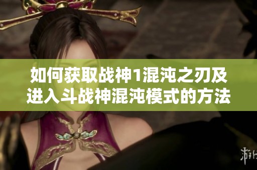 如何获取战神1混沌之刃及进入斗战神混沌模式的方法