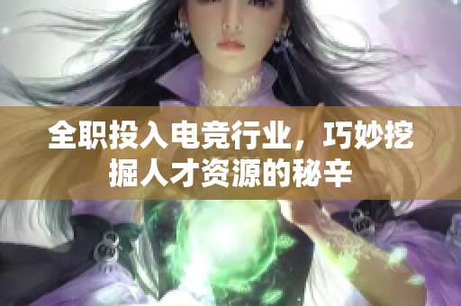 全职投入电竞行业，巧妙挖掘人才资源的秘辛