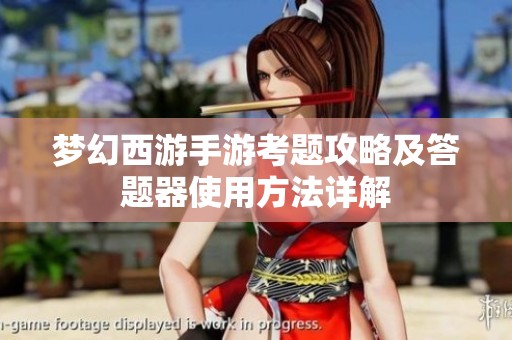 梦幻西游手游考题攻略及答题器使用方法详解