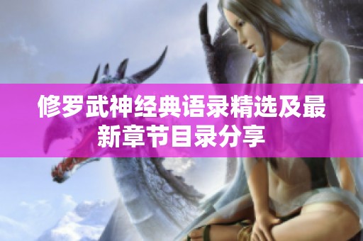 修罗武神经典语录精选及最新章节目录分享