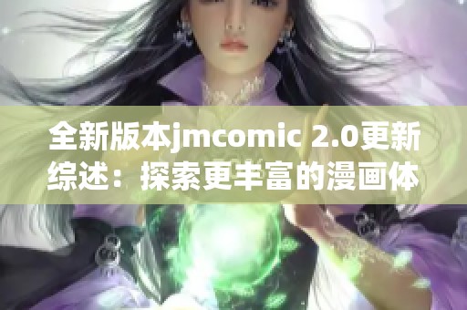全新版本jmcomic 2.0更新综述：探索更丰富的漫画体验