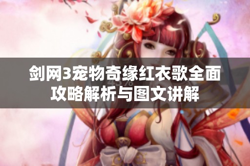剑网3宠物奇缘红衣歌全面攻略解析与图文讲解