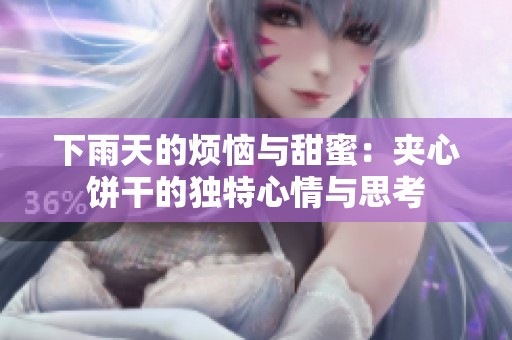 下雨天的烦恼与甜蜜：夹心饼干的独特心情与思考